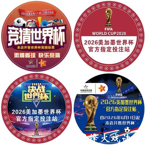 世界杯竞彩：如何识别并追踪热门赛事